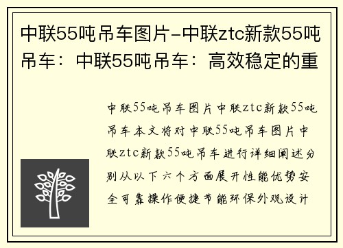 中联55吨吊车图片-中联ztc新款55吨吊车：中联55吨吊车：高效稳定的重型起重机设备