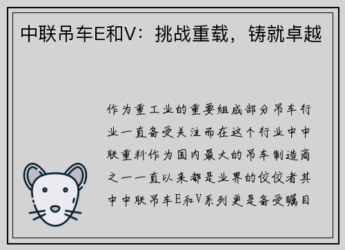 中联吊车E和V：挑战重载，铸就卓越