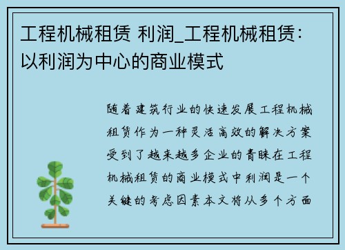 工程机械租赁 利润_工程机械租赁：以利润为中心的商业模式