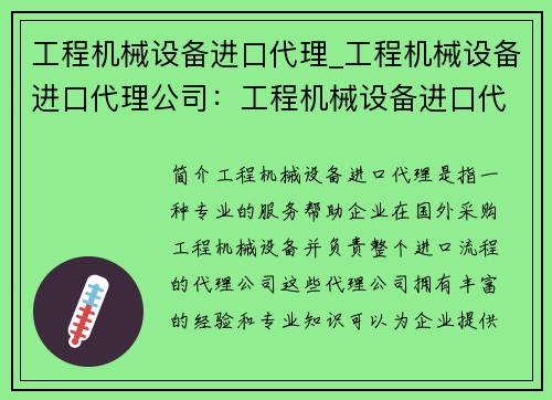 工程机械设备进口代理_工程机械设备进口代理公司：工程机械设备进口代理服务专家