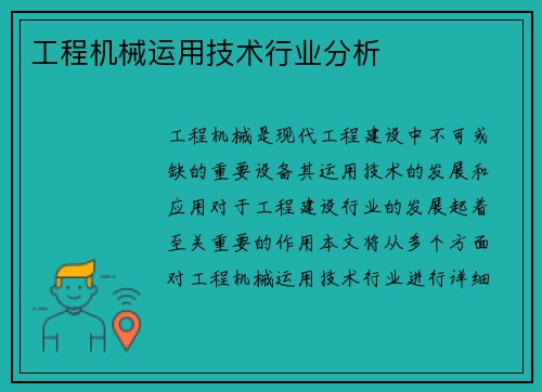 工程机械运用技术行业分析