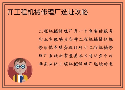 开工程机械修理厂选址攻略