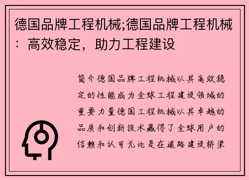 德国品牌工程机械;德国品牌工程机械：高效稳定，助力工程建设