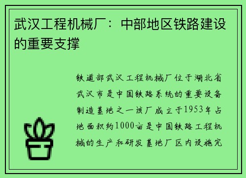 武汉工程机械厂：中部地区铁路建设的重要支撑