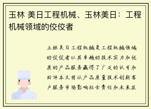 玉林 美日工程机械、玉林美日：工程机械领域的佼佼者