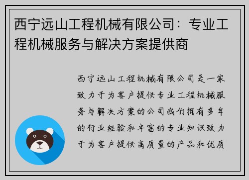 西宁远山工程机械有限公司：专业工程机械服务与解决方案提供商
