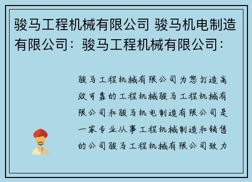 骏马工程机械有限公司 骏马机电制造有限公司：骏马工程机械有限公司：为您打造高效可靠的工程机械