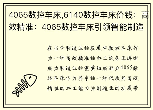 4065数控车床,6140数控车床价钱：高效精准：4065数控车床引领智能制造新时代