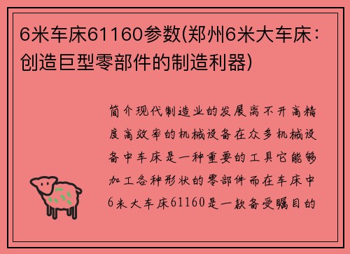 6米车床61160参数(郑州6米大车床：创造巨型零部件的制造利器)