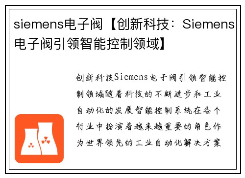 siemens电子阀【创新科技：Siemens电子阀引领智能控制领域】