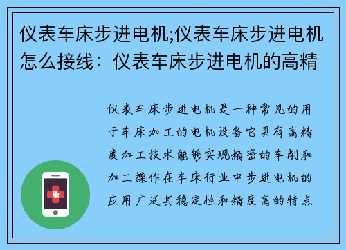 仪表车床步进电机;仪表车床步进电机怎么接线：仪表车床步进电机的高精度加工技术