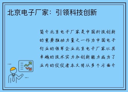 北京电子厂家：引领科技创新