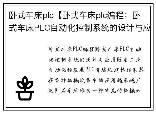 卧式车床plc【卧式车床plc编程：卧式车床PLC自动化控制系统的设计与应用】