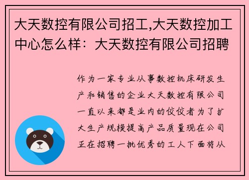 大天数控有限公司招工,大天数控加工中心怎么样：大天数控有限公司招聘工人