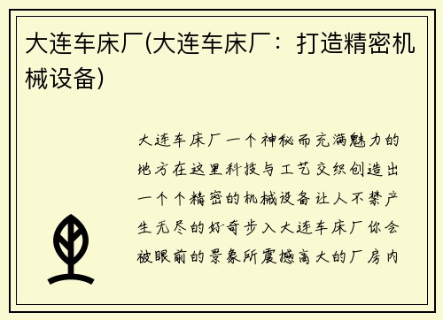 大连车床厂(大连车床厂：打造精密机械设备)