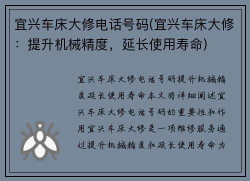 宜兴车床大修电话号码(宜兴车床大修：提升机械精度，延长使用寿命)