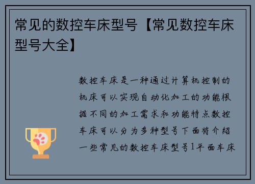 常见的数控车床型号【常见数控车床型号大全】