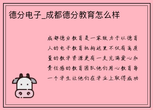 德分电子_成都德分教育怎么样