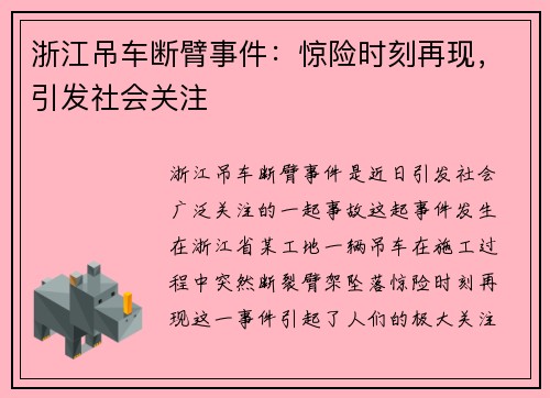 浙江吊车断臂事件：惊险时刻再现，引发社会关注