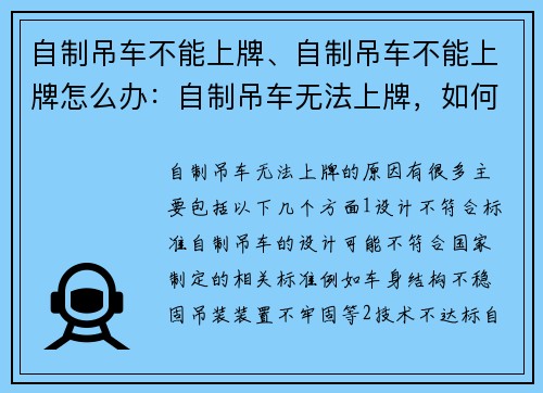 自制吊车不能上牌、自制吊车不能上牌怎么办：自制吊车无法上牌，如何解决？