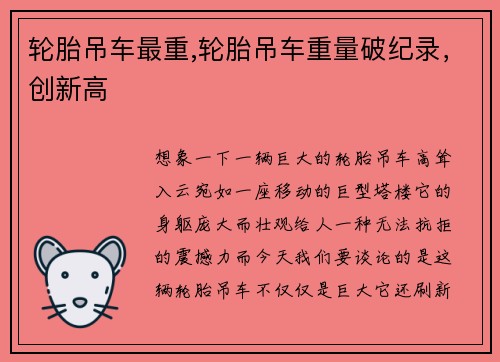 轮胎吊车最重,轮胎吊车重量破纪录，创新高