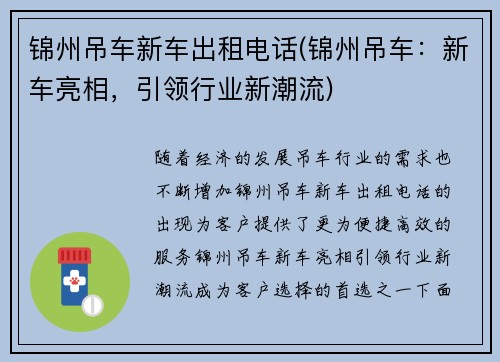 锦州吊车新车出租电话(锦州吊车：新车亮相，引领行业新潮流)
